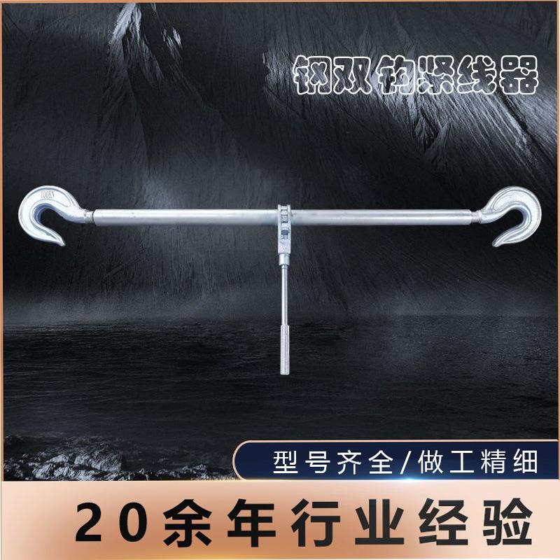 钢双钩紧线器牵引器铝合金收紧器电力施工拉紧器固定高强度钢制