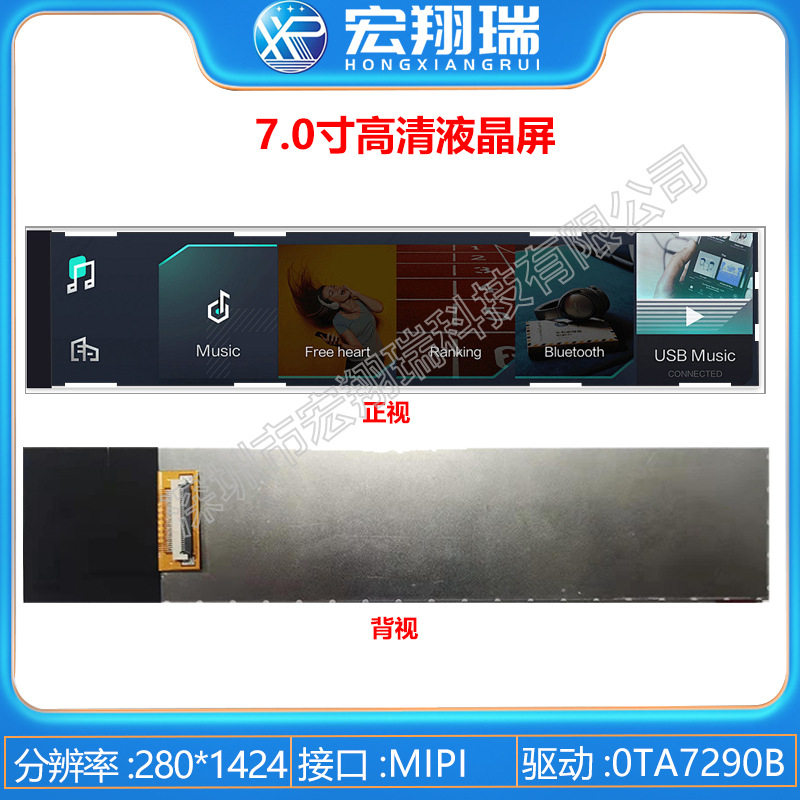 7.0寸TFT液晶显示屏+长条形屏+分辨率280*1424+MIPI接口