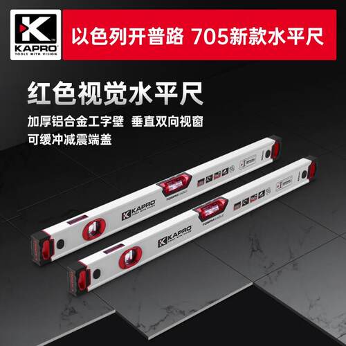 开普路kapro新款705水平尺高精度两泡防摔加厚家用装修铝合金微重