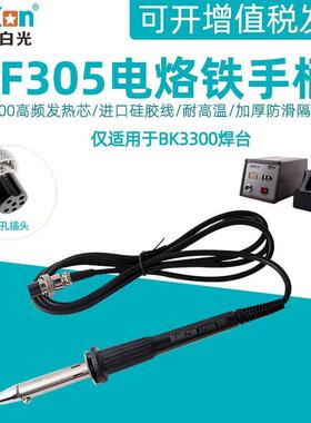 白光LF305电烙铁手柄 BK3300可调温高频涡流焊台手柄200W铁芯焊笔