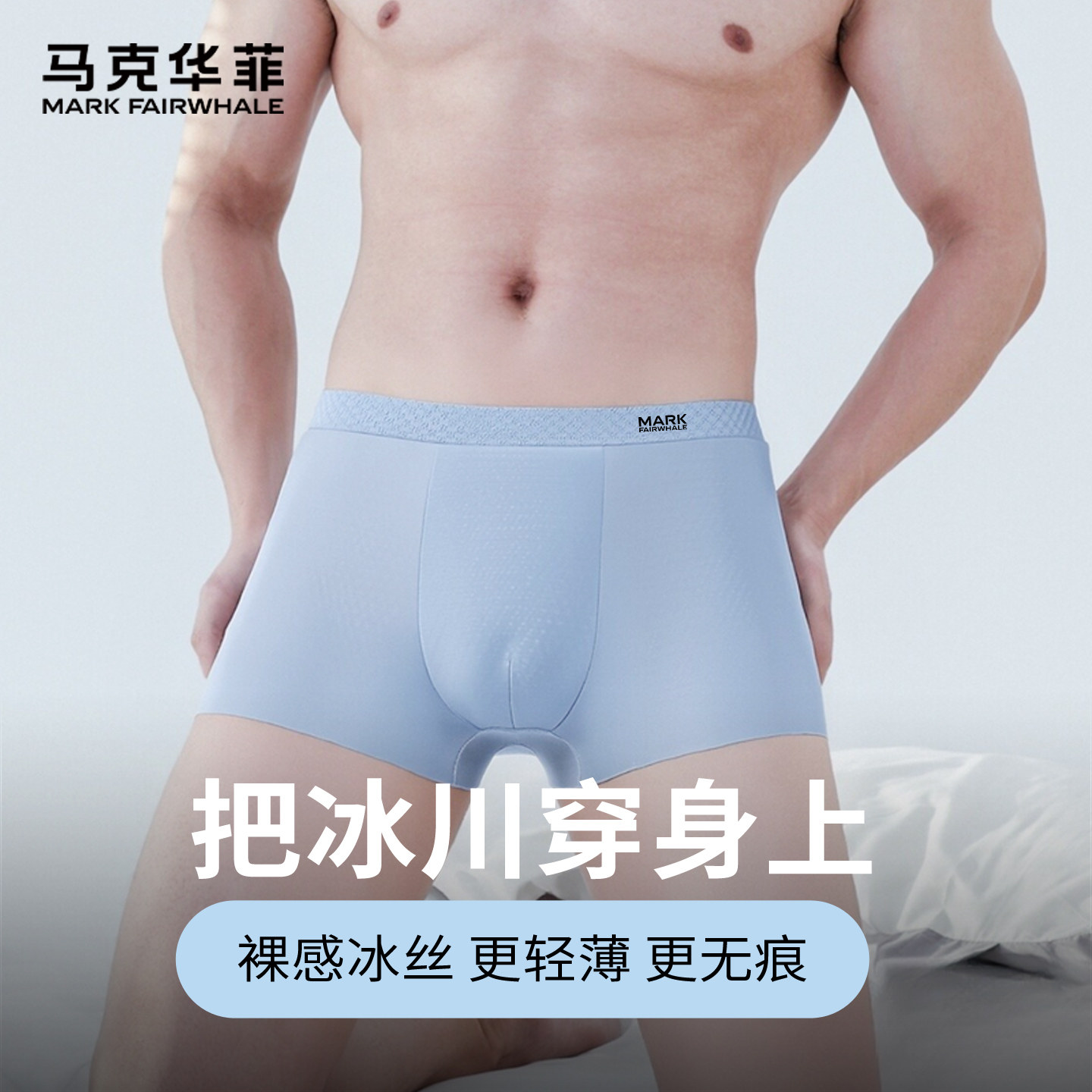 马克华菲冰丝凉感内裤男夏季抗菌无痕透气平角裤男士高弹轻奢新款