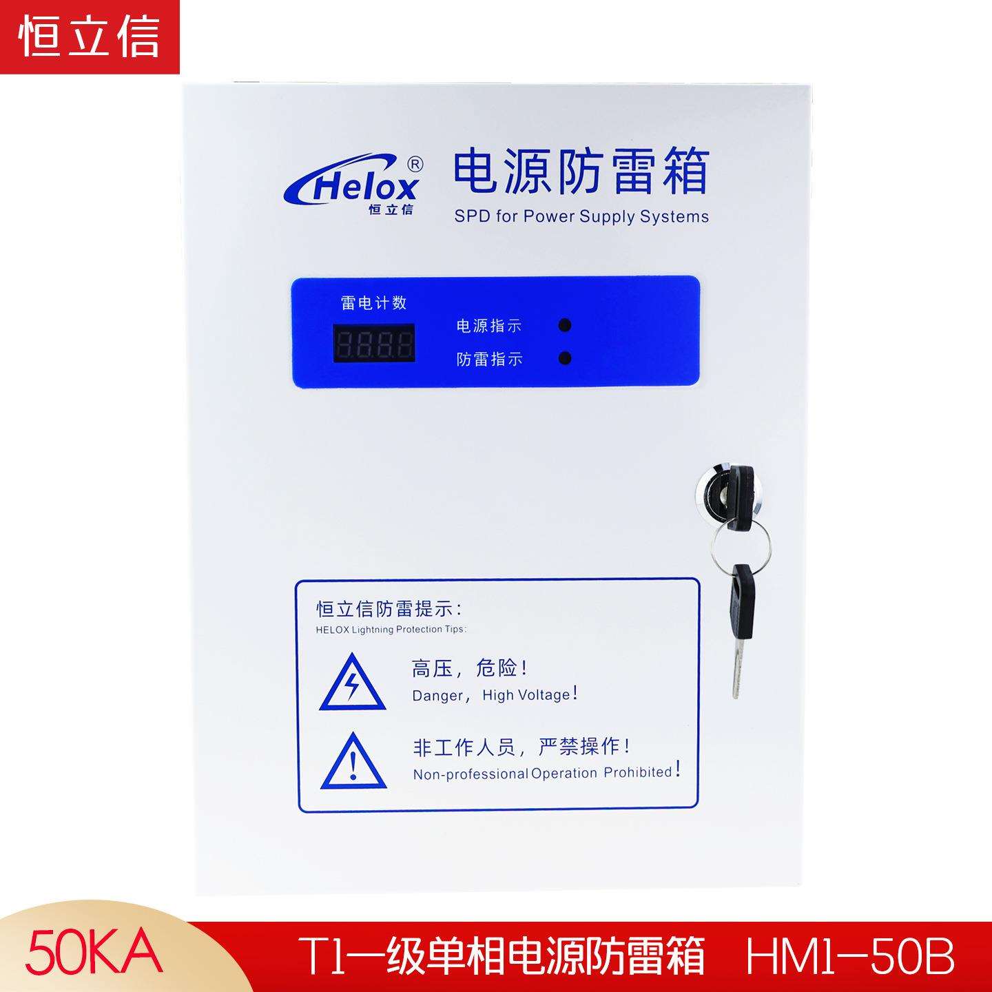 恒立信220V一级电源防雷箱50KA T1 电源浪涌保护器避雷箱HM1-50B