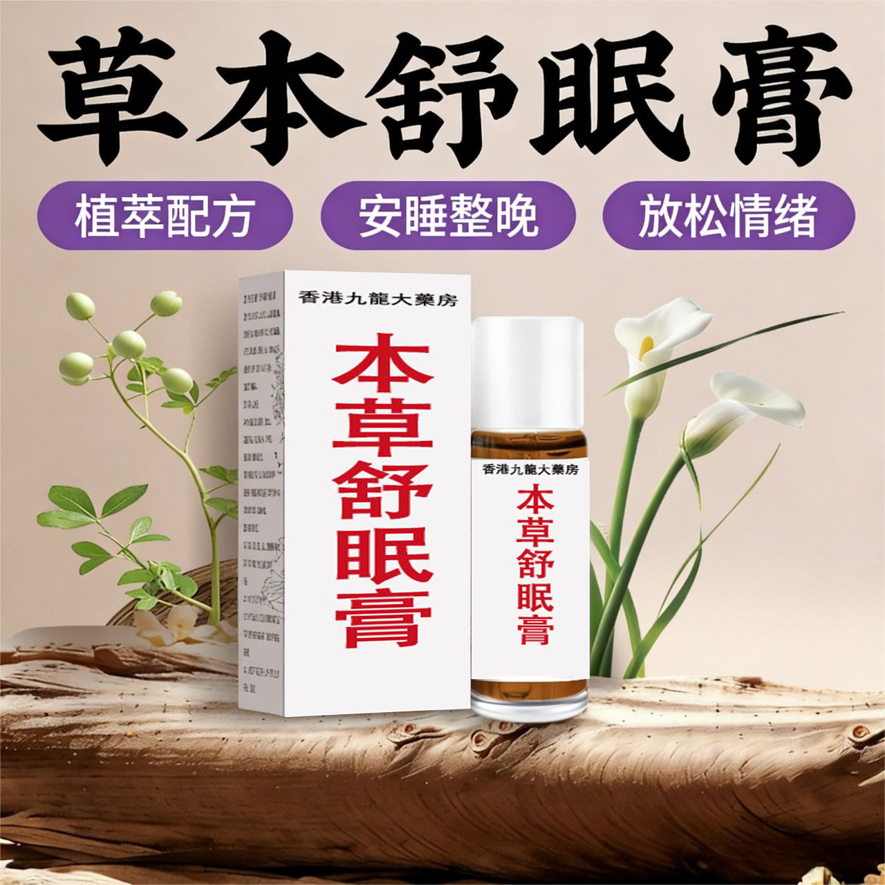 草本舒眠膏正品官方旗舰店薰衣草百本草沉香舒眠精油睡眠香膏