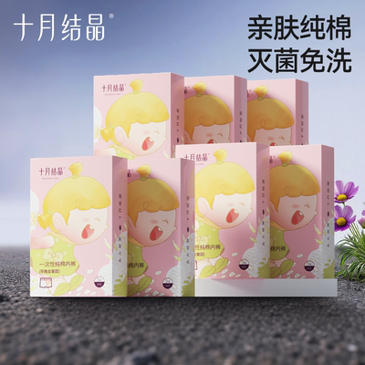 十月结晶儿童一次性内裤纯棉男女