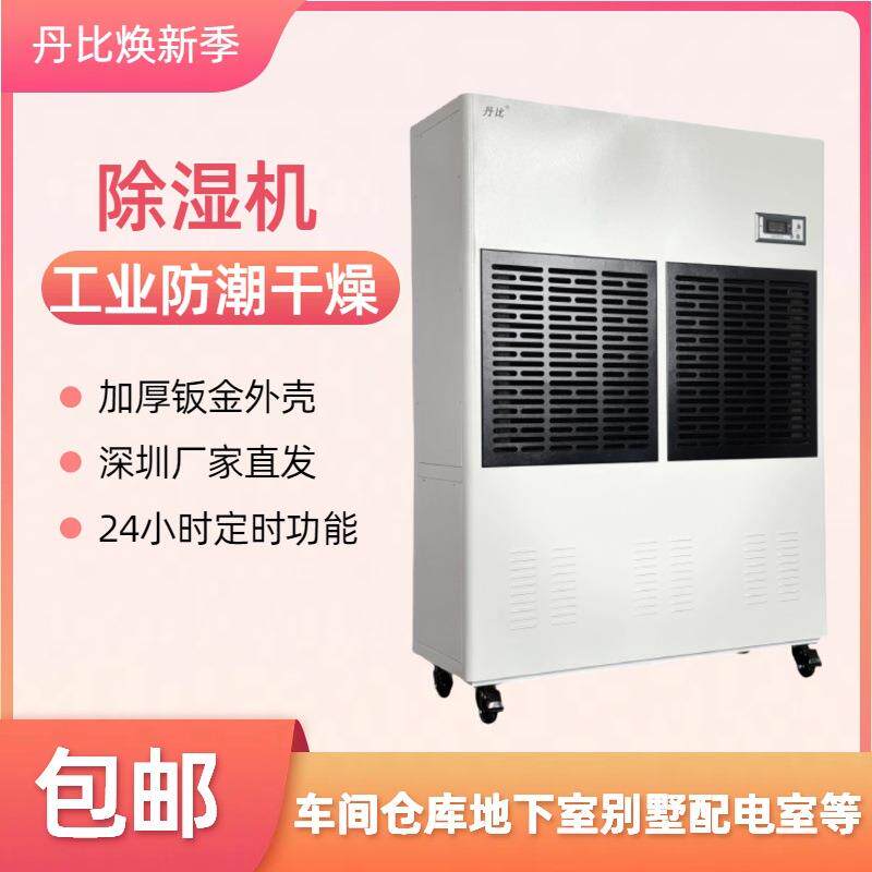 丹比大面积除湿机地下室别墅仓储房间抽湿机工业厂房去湿机480升