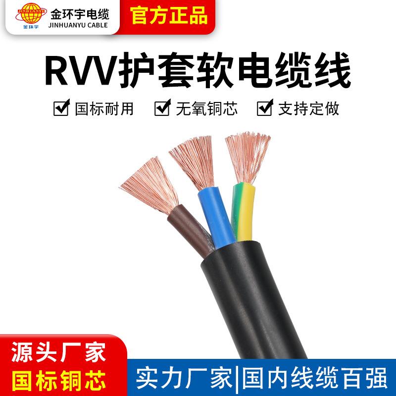 金环宇RVV三芯护套线3*6平方铜芯软线电源线国标充电桩专用电缆线