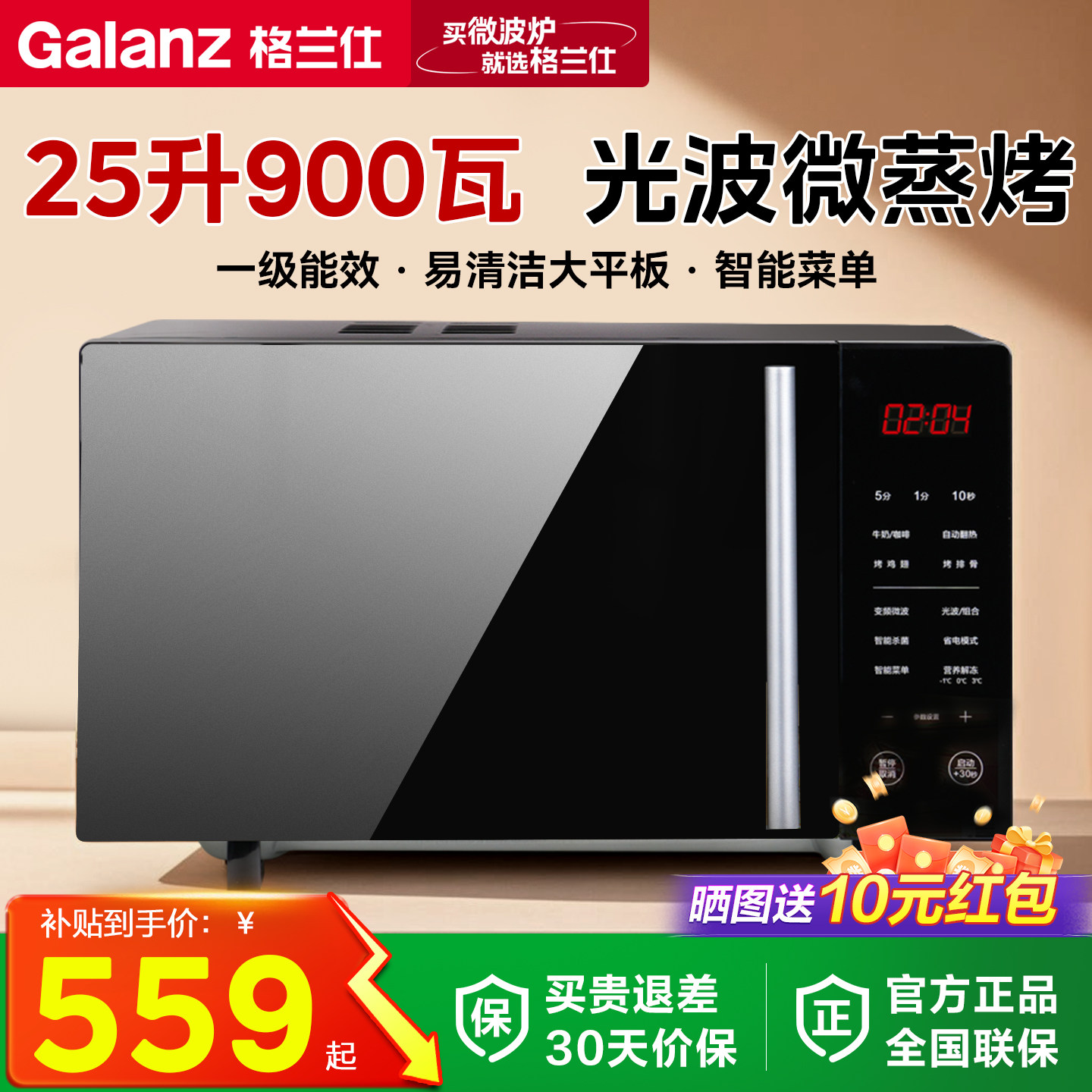 政府补贴格兰仕变频微波炉家用900w25升大容量平板官方旗舰店正品