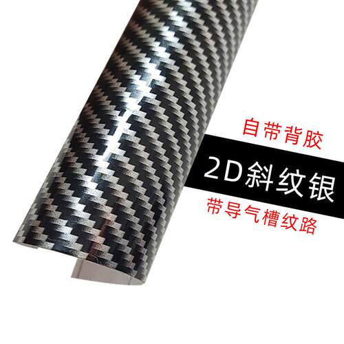 斜纹银斜纹金汽车改装改色车身装饰平面2D碳纤维贴膜中控内饰贴纸