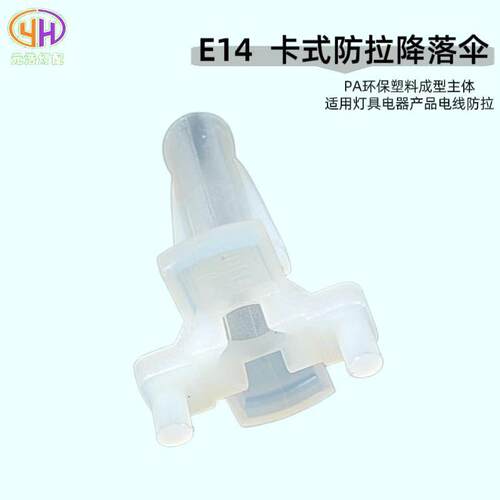 供应E14E27卡式防拉降落伞塑料锁式防拉降落伞伞形护套线卡配件