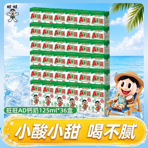 旺旺AD钙奶饮料125ml*36盒装原味学生早餐课间休息解馋饮品饮料BX