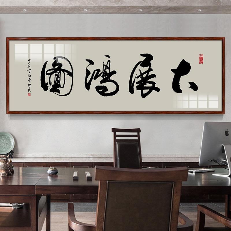 知行合一字画书法中式客厅装饰画书房办公室挂画天道酬勤茶室壁画图片