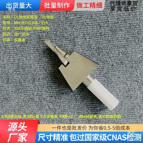 UL试验指 UL弯指PA100铰链试验指 直指 GB4943/IEC62368探棒探针