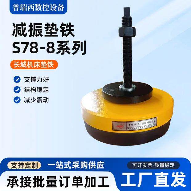 长城垫铁s78-8系列减震垫铁重型冲床配件脚垫减震垫机床防震垫脚