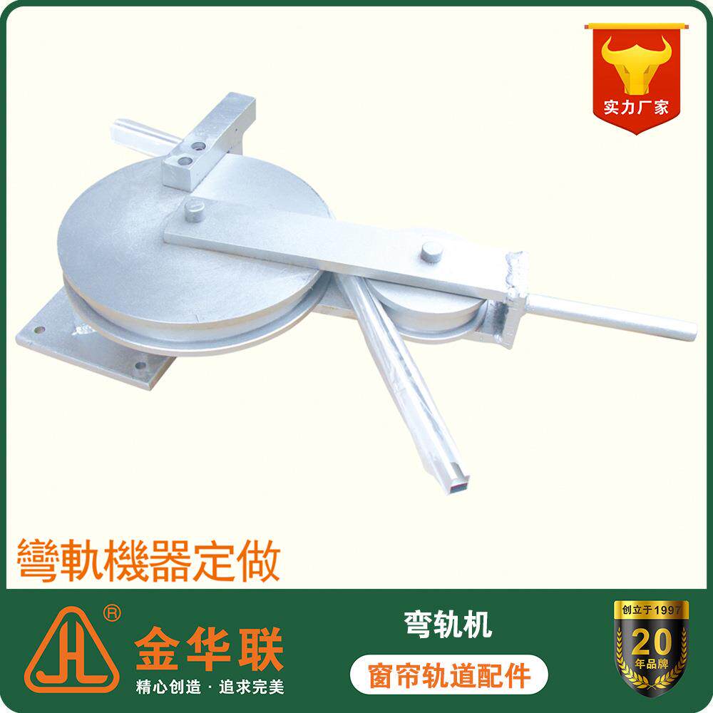 各种窗帘轨道弯轨机器制作U型L型窗帘导轨滑轨滑道弯轨器厂家