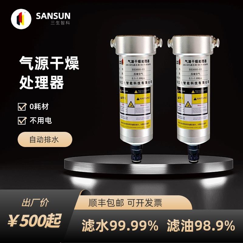 三生智科气源干燥处理器除油水分离器空压机自动排水过滤器空气泵