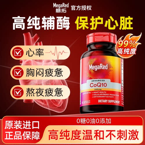MegaRed脉拓辅酶q10高含量软胶囊