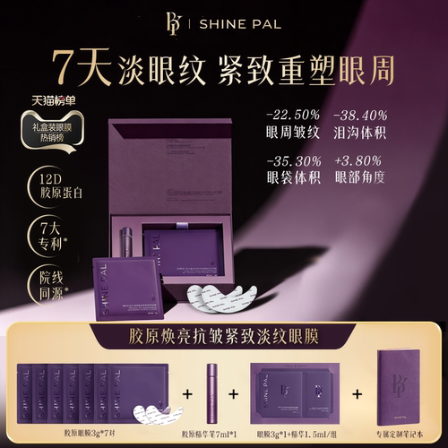 胶原紧致抗皱眼膜去黑眼圈眼袋