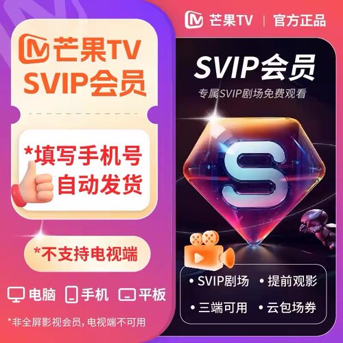 【SVIP剧场】芒果TV会员SVIP月卡超级会员TV年卡svip 不支持电视