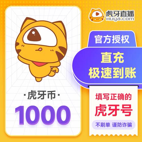 【直充秒到】虎牙直播1000虎牙币 充值1000虎牙币 自动充值
