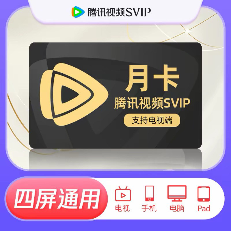 腾讯视频svip超级影视svip一个月卡年卡电视超级会员云视听极光