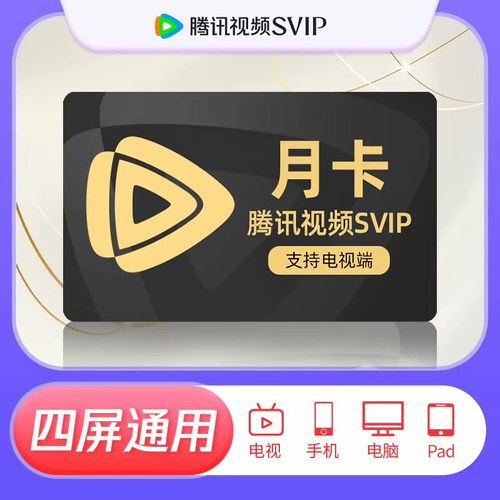 腾讯视频svip超级影视svip一个月卡年卡电视超级会员云视听极光