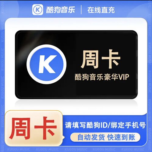 酷狗豪华音乐VIP会员/月卡/季卡/年卡 酷狗豪华音乐vip自动充值
