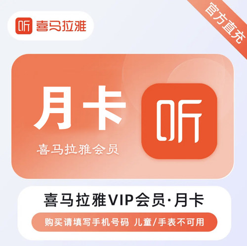 喜马拉雅vip会员周卡月卡30天季卡年卡喜马听书会员卡手机号充值