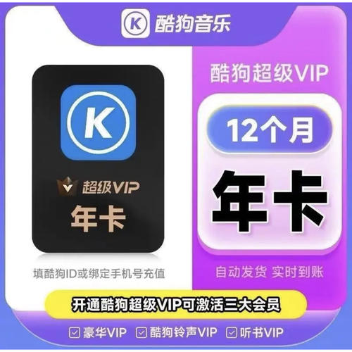 酷狗音乐超级VIP会员/月卡/季卡/年卡 酷狗音乐超级vip自动充值