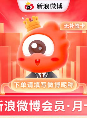 【自动充值】新浪微博vip1个月超级会员30天微博超级会员一年会员
