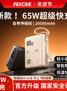 【3C认证可上飞机】WEKOME新款65W充电宝自带线20000毫安小巧便携大容量适用苹果17华为小米安卓快充笔记本