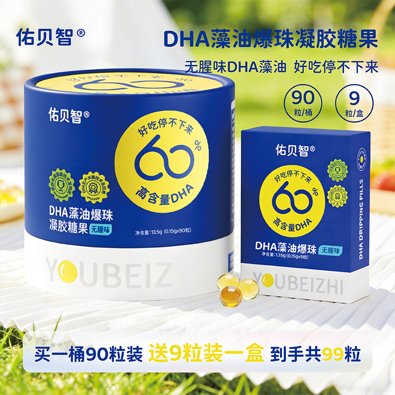 DHA藻油凝胶糖果佑贝智90粒/桶赠1盒9粒高含量dha孕妇宝宝儿童
