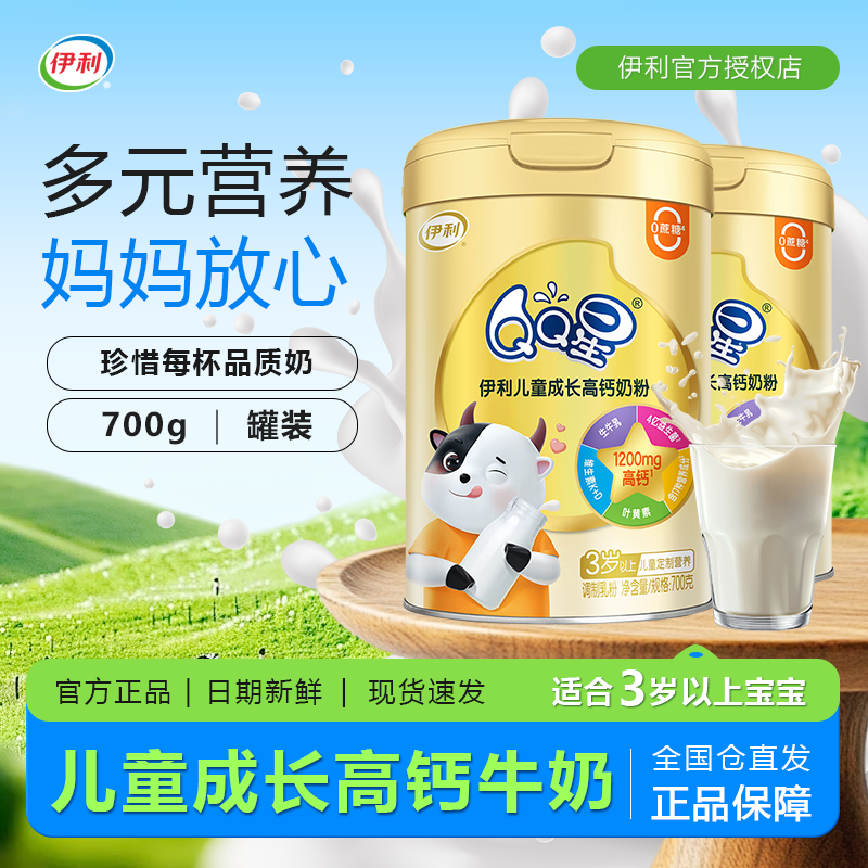 伊利QQ星儿童成长高钙奶粉青少年学生专用营养牛奶粉罐装正品,咖啡/麦片/冲饮,学生奶粉,淘宝优惠券,粉丝福利购,淘宝优惠卷