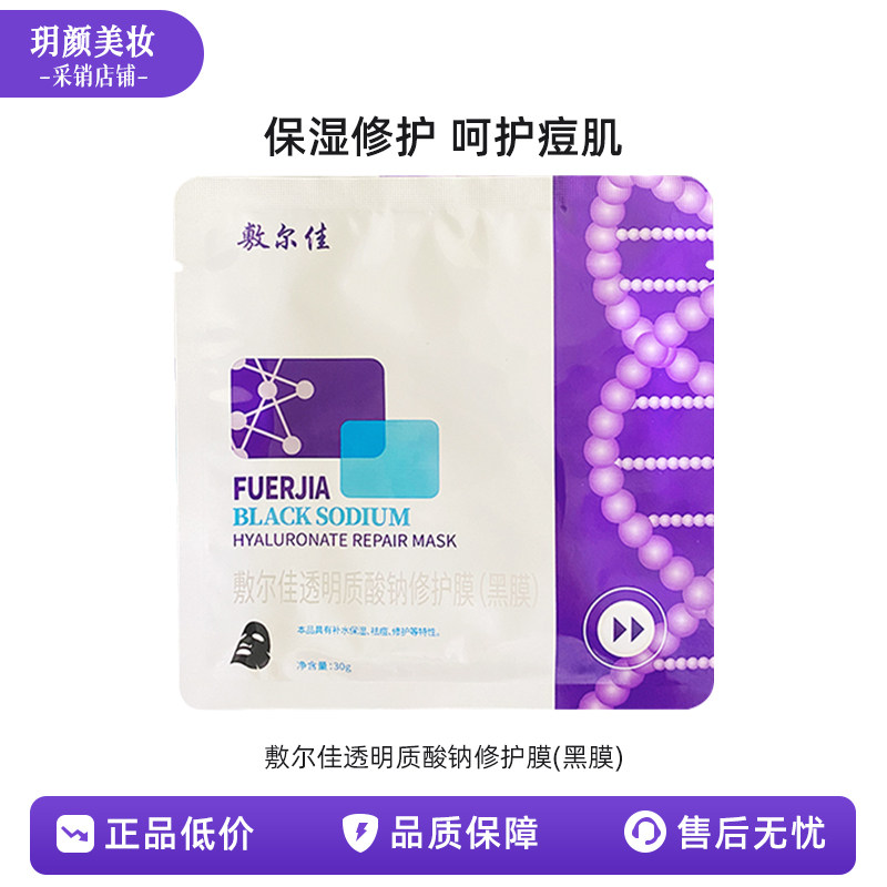 【清仓特价】敷尔佳透明质酸钠修护膜(黑膜)单片补水保湿祛痘修护