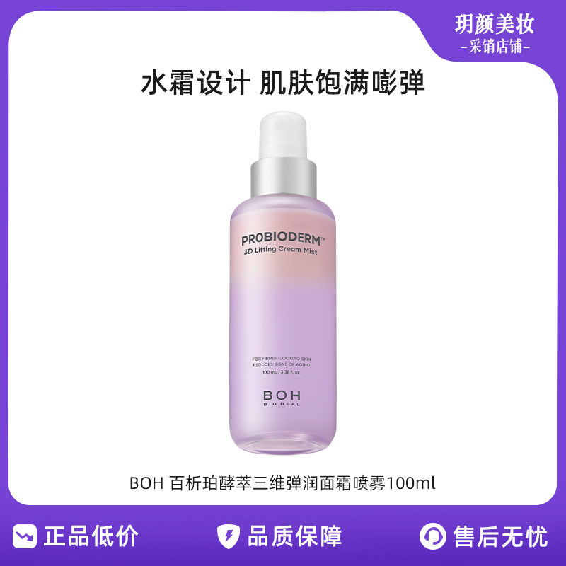 BOH 百析珀韩国酵萃三维弹润紧致淡纹面霜喷雾100ml