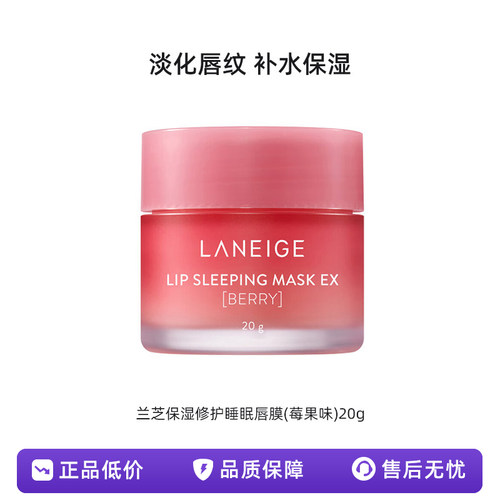 兰芝保湿修护睡眠唇膜(莓果味)20g淡化唇纹补水保湿睡眠滋润唇膏