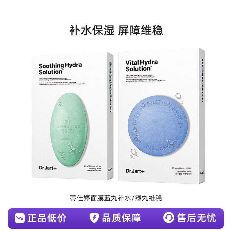 蒂佳婷(Dr.Jart)蓝丸补水/绿丸修护面膜补水修护焕亮保湿玻尿酸