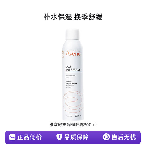 【正品清仓】法国进口雅漾舒护调理喷雾补水保湿爽肤水补水喷雾