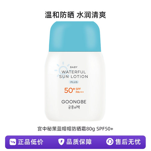 宫中秘策GOONGBE蓝帽帽防晒霜防晒乳液80g防晒乳温和防晒霜韩国