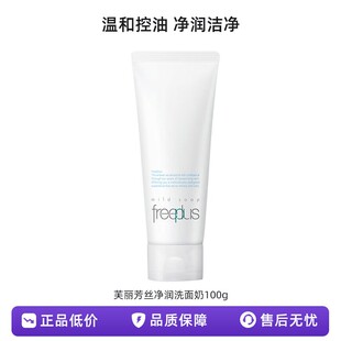 芙丽芳丝净润洗面霜100g氨基酸补水泡沫洁面洗面奶控油温和清洁