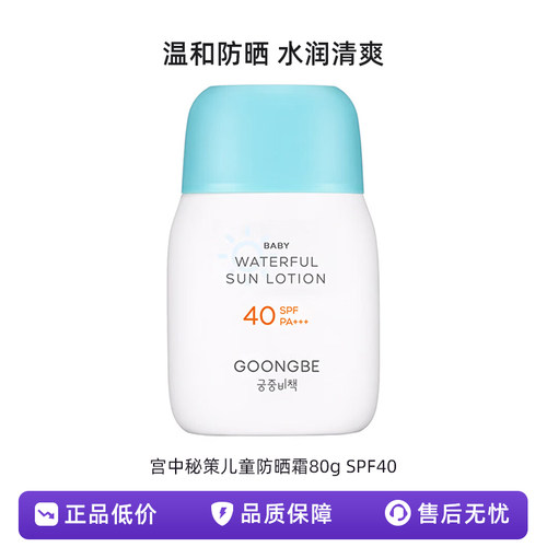 宫中秘策(GOONGBE)清爽防晒乳液80g SPF40 PA+++防晒乳温和