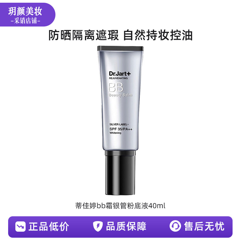 蒂佳婷bb霜银管粉底液防晒隔离遮瑕自然持妆控油40ml