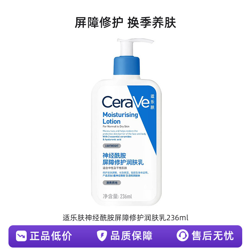 适乐肤神经酰胺屏障修护润肤乳修护屏障乳液身体乳236ml