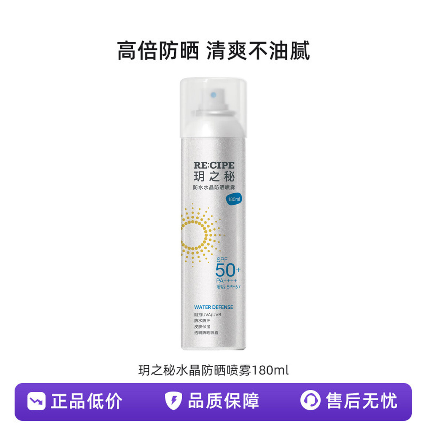 玥之秘水晶防晒喷雾180ml沙滩海边全身防晒霜男女军训清爽SPF50+