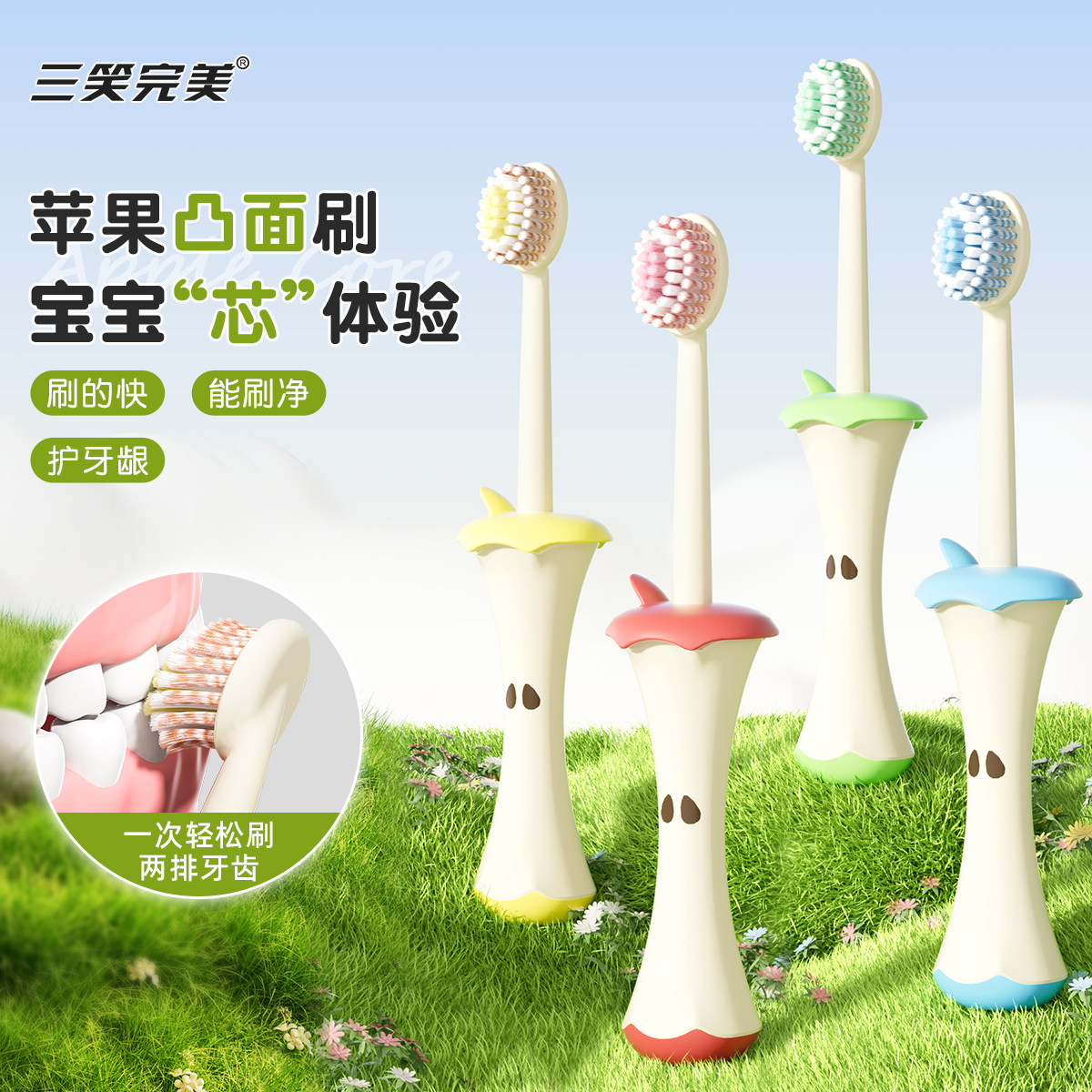 三笑完美苹果芯凸面儿童牙刷家用山型贴合齿面清洁牙齿软毛护牙龈
