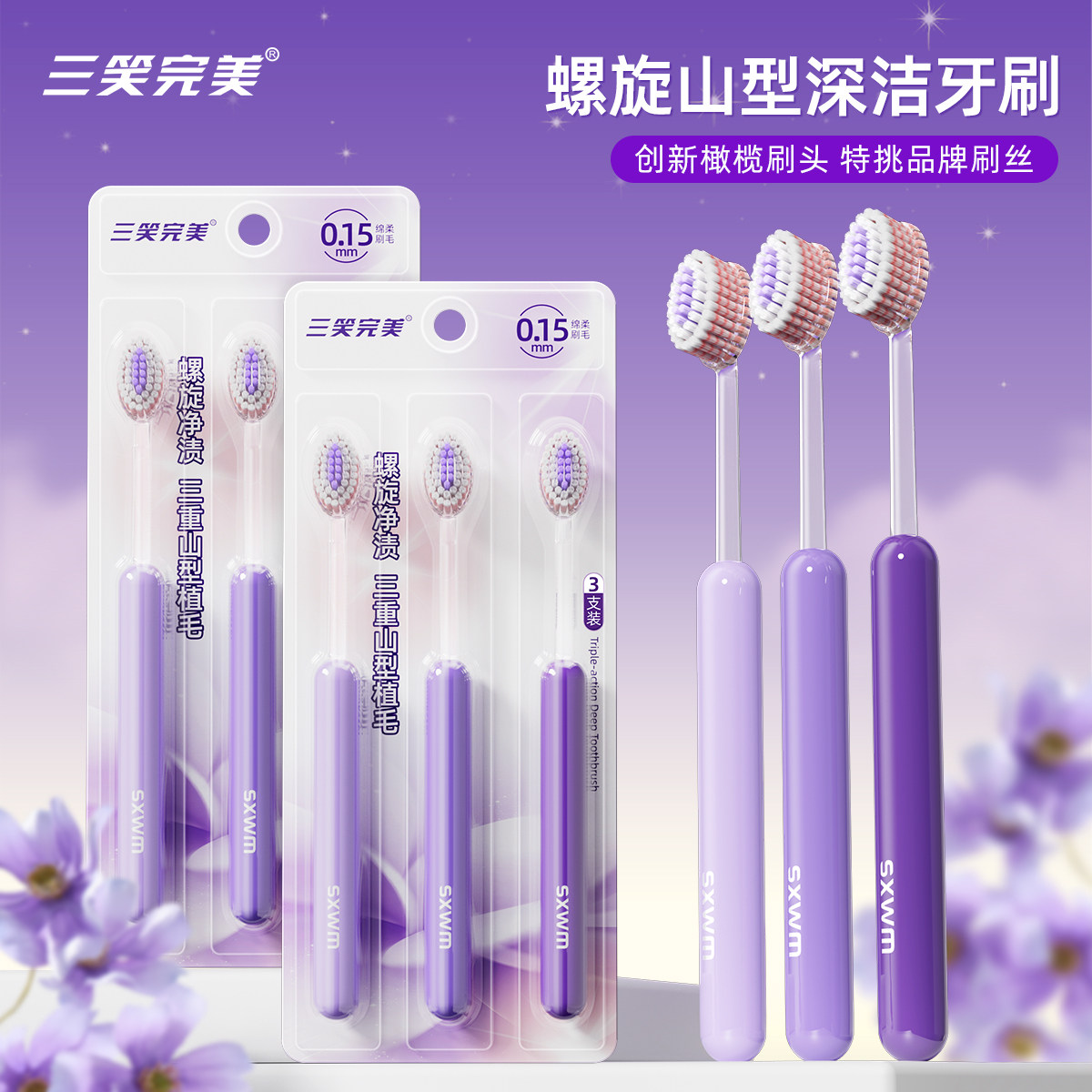 三笑完美螺旋山型牙刷成人凸面软毛橄榄刷头护龈专效洁齿情侣家用