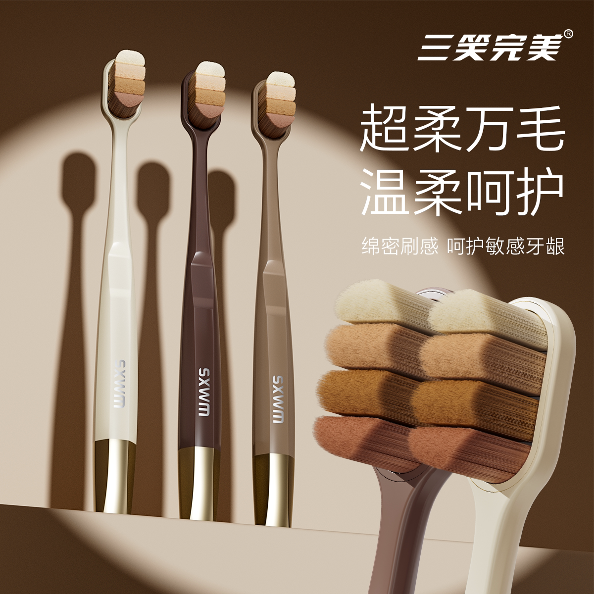 三笑完美超柔万毛牙刷成人家用软毛宽头专效清洁牙齿护龈情侣家用图片
