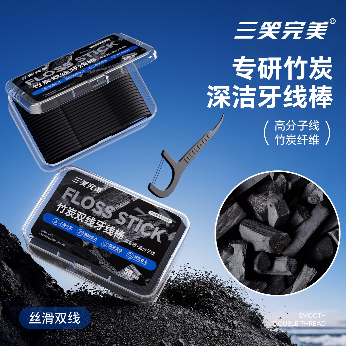 三笑完美竹炭纤维牙线棒一次性深洁牙缝不伤龈高分子剔牙神器家用