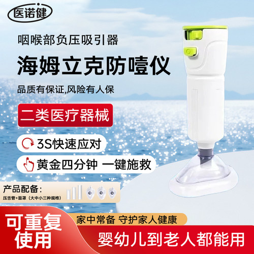 医诺健&朗特海姆立克防噎仪