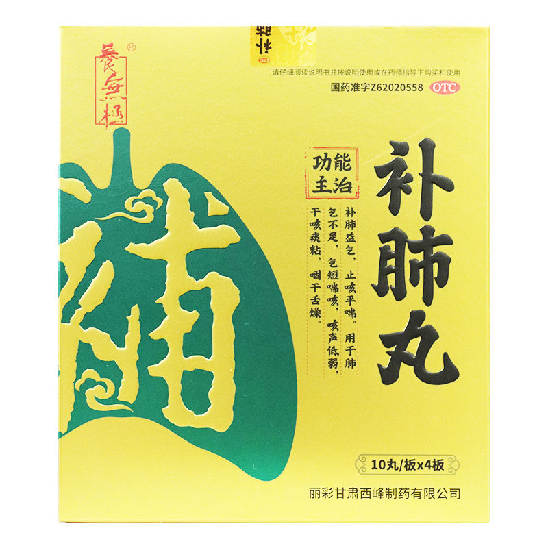 养无极补肺丸10丸/板×4板止咳平喘清肺感冒咳嗽