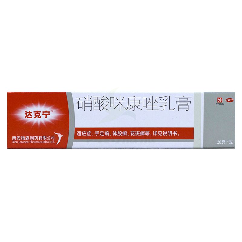 达克宁硝酸咪康唑乳膏20g手足癣体癣花斑癣抗菌消炎正品